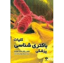 کتاب کلیات باکتری شناسی پزشکی اثر جمیله نوروزی